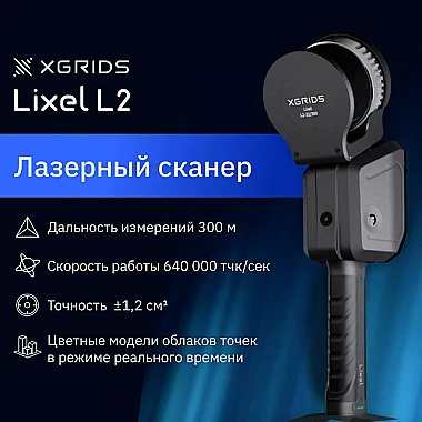 Лазерный SLAM сканер XGRIDS Lixel L2 32/300 RTK